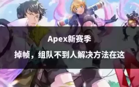 apex阵容套路