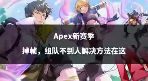apex阵容套路插图 apex阵容套路插图
