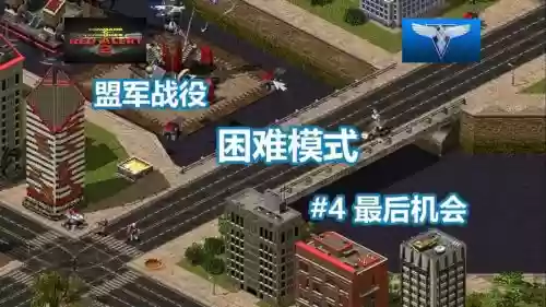 红警盟军战役攻略插图 红警盟军战役攻略插图