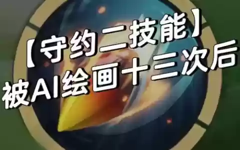 百里守约2技能后时间
