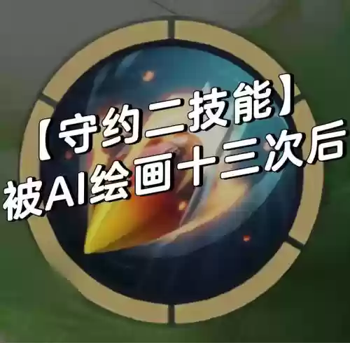 百里守约2技能后时间插图