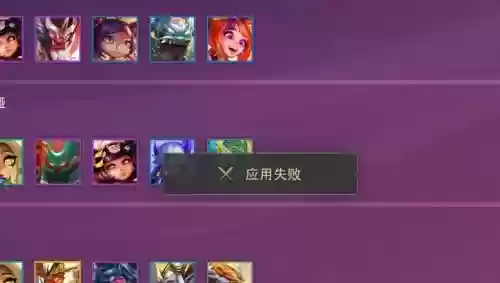 阵容应用失败插图1