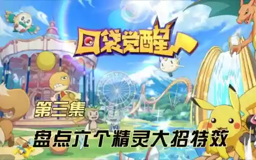 口袋妖怪技能觉醒插图1 口袋妖怪技能觉醒插图1