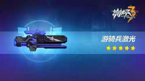 崩坏3武器游骑兵插图1 崩坏3武器游骑兵插图1