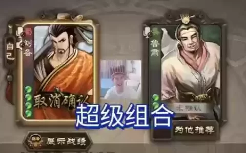 鲁肃刘备搭配阵容