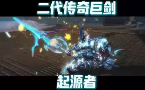 激战2大剑传奇武器好_1