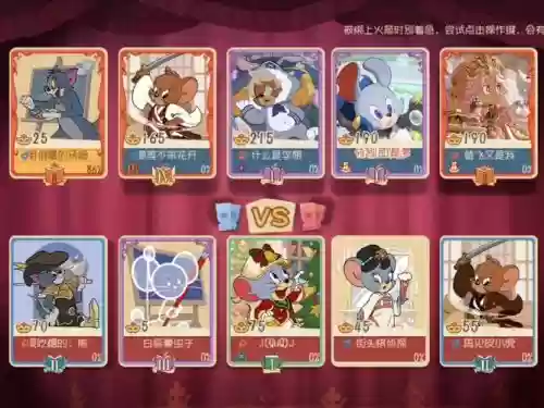 猫和老鼠全民赛阵容搭配插图1 猫和老鼠全民赛阵容搭配插图1