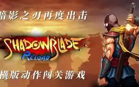 暗影之刃一攻略