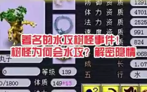 梦幻西游水共树怪事件