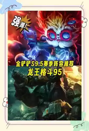 龙王阵容95_1插图