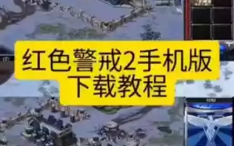 红色警戒2任务特殊使命攻略_2
