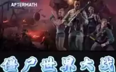 僵尸世界大战安卓攻略