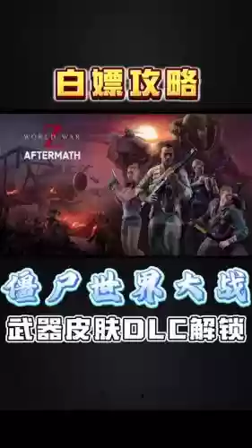 僵尸世界大战安卓攻略插图