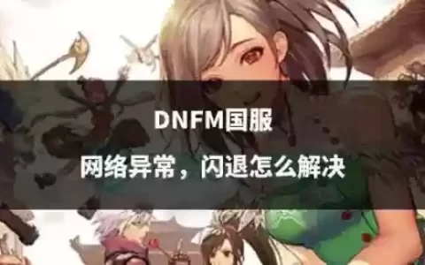 地下城与勇士按技能闪退