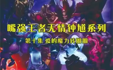 王者阵容钟馗