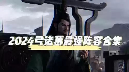 拉诸葛阵容插图1