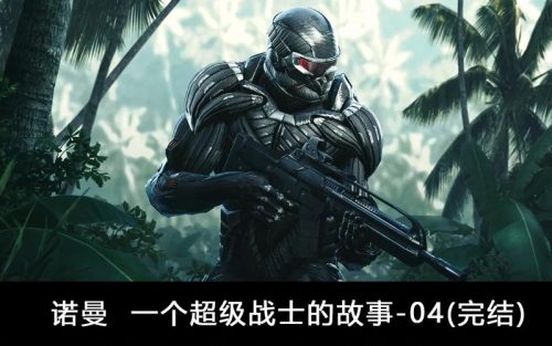 孤岛危机弹头诺曼攻略插图1