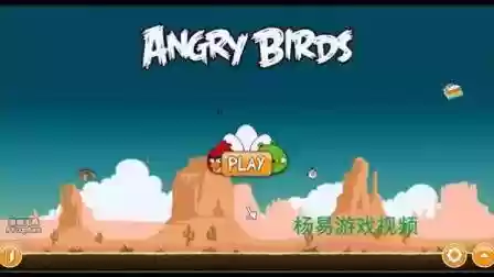 愤怒的小鸟101攻略视频攻略插图1