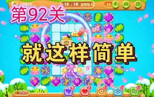 保卫萝卜二第92关过关攻略插图1 保卫萝卜二第92关过关攻略插图1