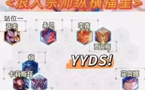 永恒大师阵容搭配
