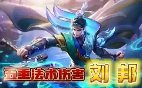 王者荣耀辅助刘邦阵容搭配