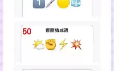 疯狂猜成语二攻略