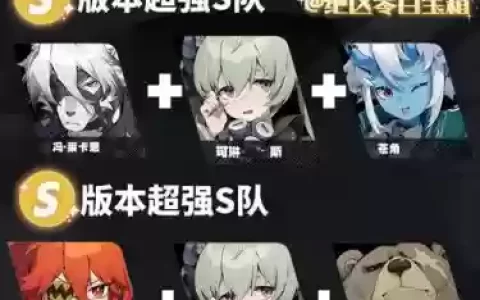 绝阵容推荐