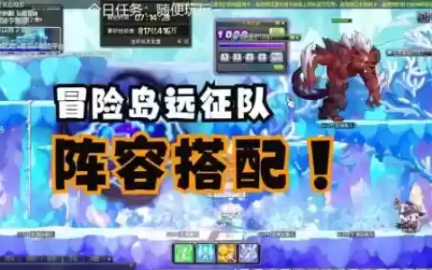 冒险远征阵容搭配