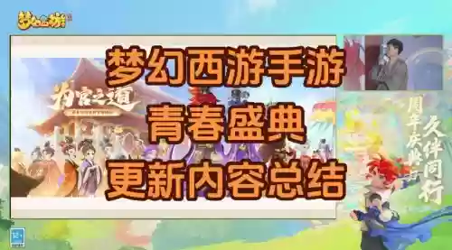 梦幻西游手游青春盛典版_1插图1