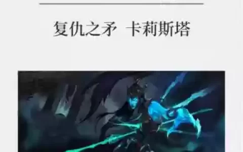 韩服卡莉斯塔技能加点_1