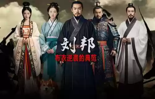 刘邦搭配阵容插图1 刘邦搭配阵容插图1