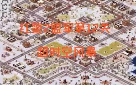 盟军2攻略
