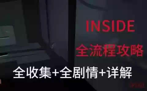 inside苹果游戏攻略
