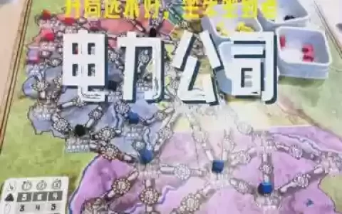 电力公司桌游攻略