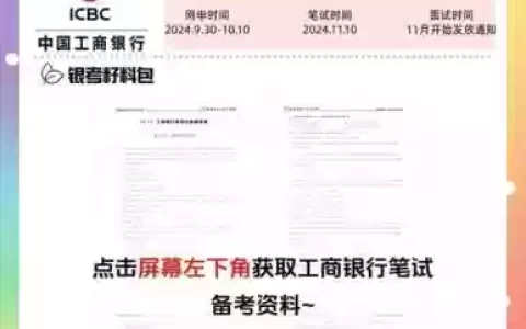 工行笔试攻略pdf