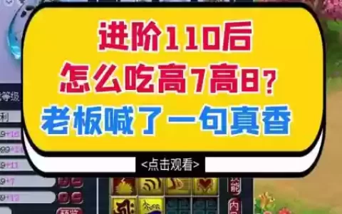 梦幻西游如何吃110