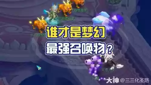 梦幻西游69女拔墓召唤的厉害吗插图1 梦幻西游69女拔墓召唤的厉害吗插图1