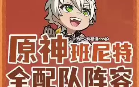 全员复刻阵容