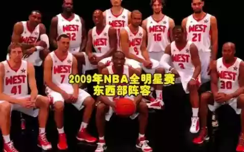 2009西部首发阵容搭配