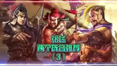 神魔张飞阵容搭配_1插图1