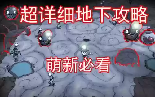 饥荒单机版地下攻略插图1 饥荒单机版地下攻略插图1