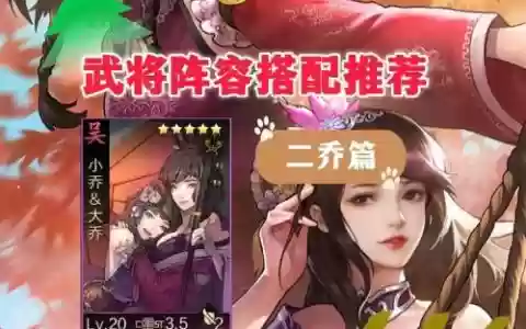 二乔阵容搭配