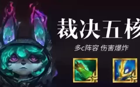 裁决阵容云顶