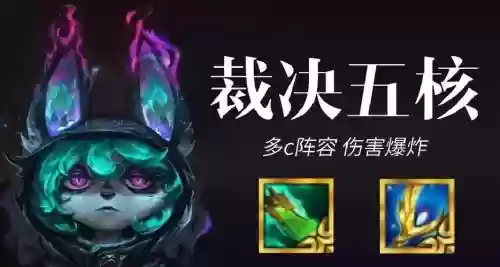 裁决阵容云顶插图 裁决阵容云顶插图