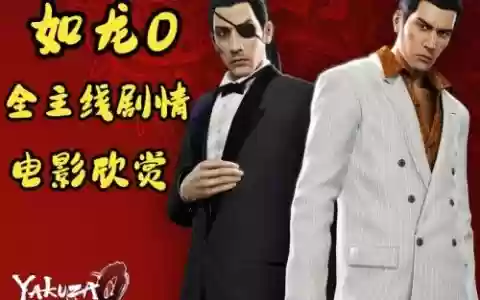 如龙0技能师解封
