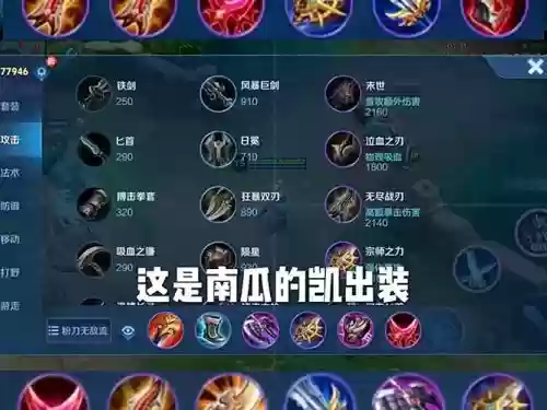 凯装备怎么出装_1插图