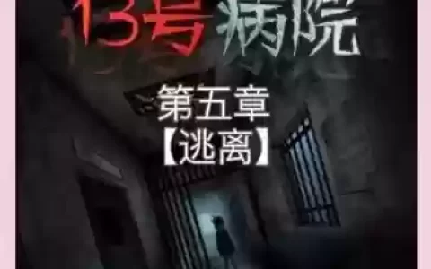 逃出医院病房攻略