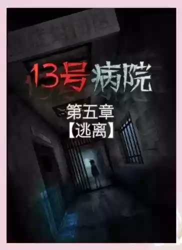 逃出医院病房攻略插图 逃出医院病房攻略插图