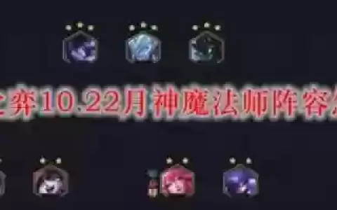 月神阵容搭配10.22
