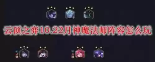月神阵容搭配10.22插图